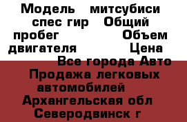  › Модель ­ митсубиси спес гир › Общий пробег ­ 300 000 › Объем двигателя ­ 2 000 › Цена ­ 260 000 - Все города Авто » Продажа легковых автомобилей   . Архангельская обл.,Северодвинск г.